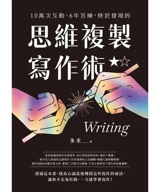 書封 10萬次互動、6年苦練，終於發現的思維複製寫作術
