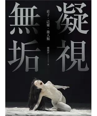 書封 凝視無垢：莊子．泛靈．後人類