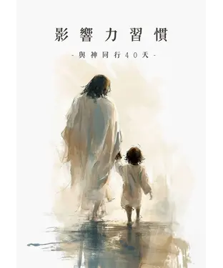 書封 影響力習慣．與神同行40天｜寧靜默想繪本