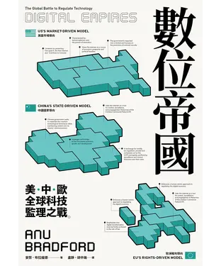 書封 數位帝國：全球科技監理之戰