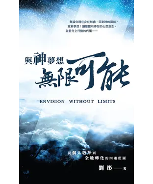 書封 與神夢想無限可能：從個人敬拜到全地轉化的四重藍圖