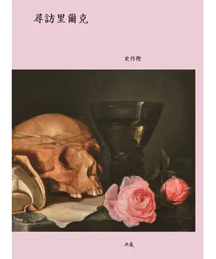 書封 尋訪里爾克