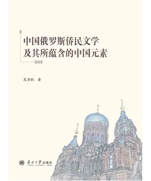 書封 中国俄罗斯侨民文学及其所蕴含的中国元素