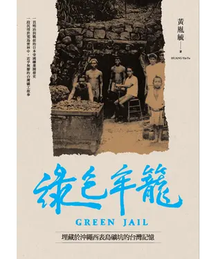 書封 綠色牢籠：埋藏於沖繩西表島礦坑的台灣記憶