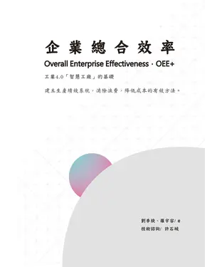 書封 企業總合效率：工業4.0「智慧工廠」的基礎