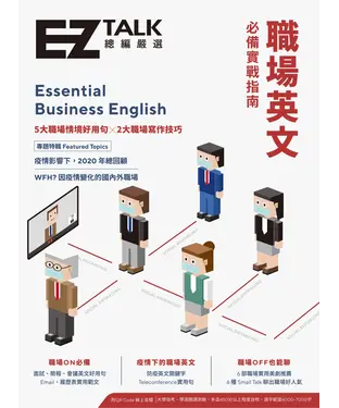 書封 職場英文必備實戰指南：EZ TALK 總編嚴選特刊【有聲】