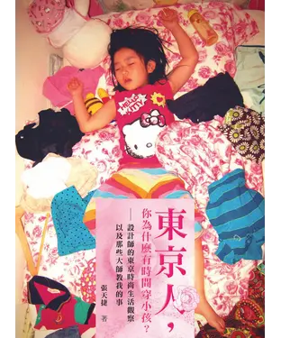 書封 東京人，你為什麼有時間穿小孩？設計師的東京時尚生活觀察，以及那些大師教我的事