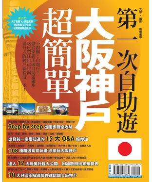書封 第一次自助遊大阪神戶超簡單