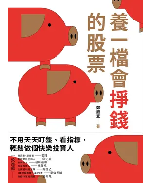 書封 養一檔會掙錢的股票