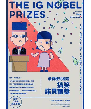 書封 最有梗的桂冠：搞笑諾貝爾獎