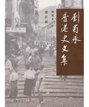 書封 劉蜀永香港史文集