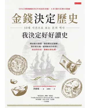 書封 金錢決定歷史，我決定好好讀史：國家能否強盛，隔壁鄰居是關鍵；我若要有錢，就別跟央行作對；致富的答案，都藏在歷史裡。