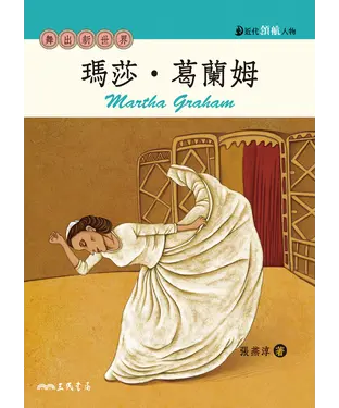 書封 瑪莎．葛蘭姆：舞出新世界