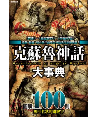 書封 克蘇魯神話大事典