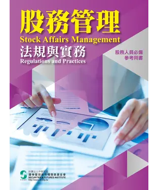 書封 股務管理法規與實務